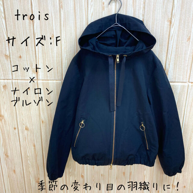 53㎝袖丈【trois】ジャケット(F) フード　黒　ブルゾン　マウンテンパーカー