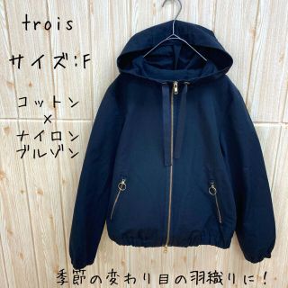 【trois】ジャケット(F) フード　黒　ブルゾン　マウンテンパーカー(ナイロンジャケット)