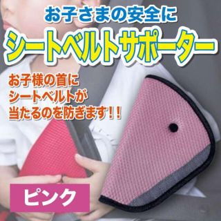 シートベルト サポーター　子供用 カバー アジャスター キッズ  ピンク(自動車用チャイルドシート本体)