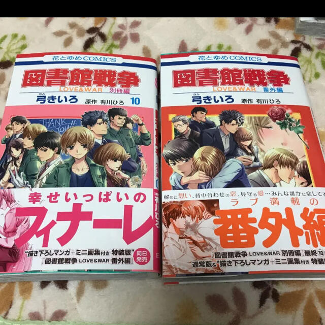 図書館戦争 Love War 別冊編 10の通販 By Yuka ラクマ 図書館戦争 Love War 別冊編 10の通販 By Yuka ラクマ