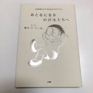 大人になるのび太たちへ(文学/小説)