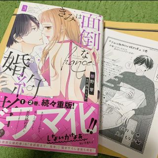 きみは面倒な婚約者 3巻 特典付き(女性漫画)