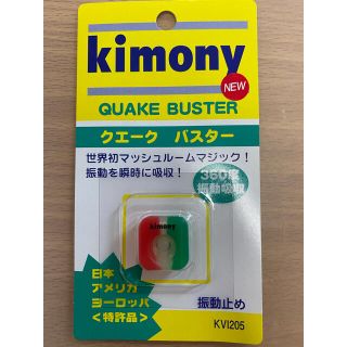 振動止め キモニー クエークバスター kimony レッド／グリーン(その他)