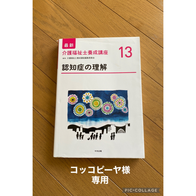 認知症の理解、人間の理解 エンタメ/ホビーの本(健康/医学)の商品写真