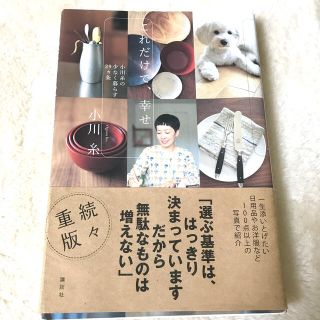 これだけで、幸せ 小川糸の少なく暮らす２９カ条(文学/小説)