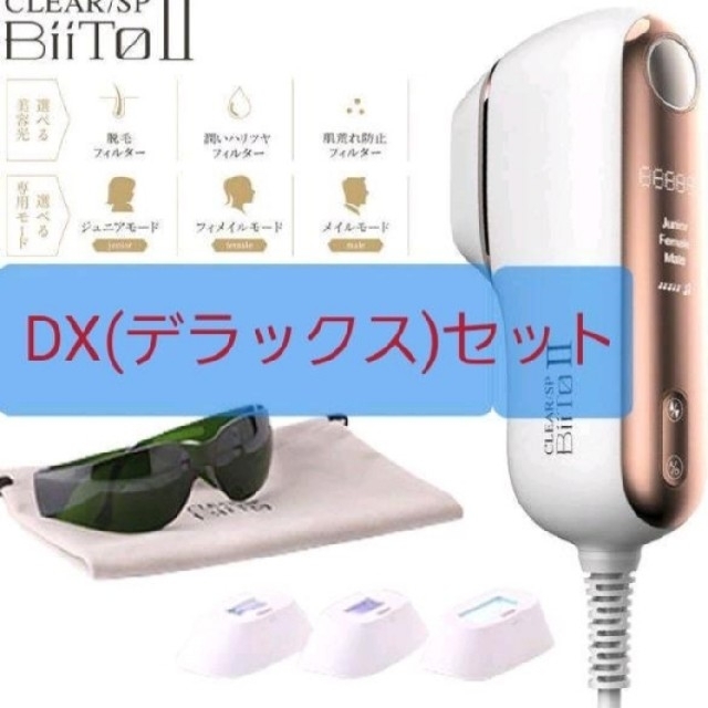 BiiTo2 BiiToⅡビートツーフラッシュ脱毛器脱毛DXデラックスセット ...