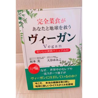 完全菜食があなたと地球を救うヴィーガン おいしい実践マニュアル付(料理/グルメ)