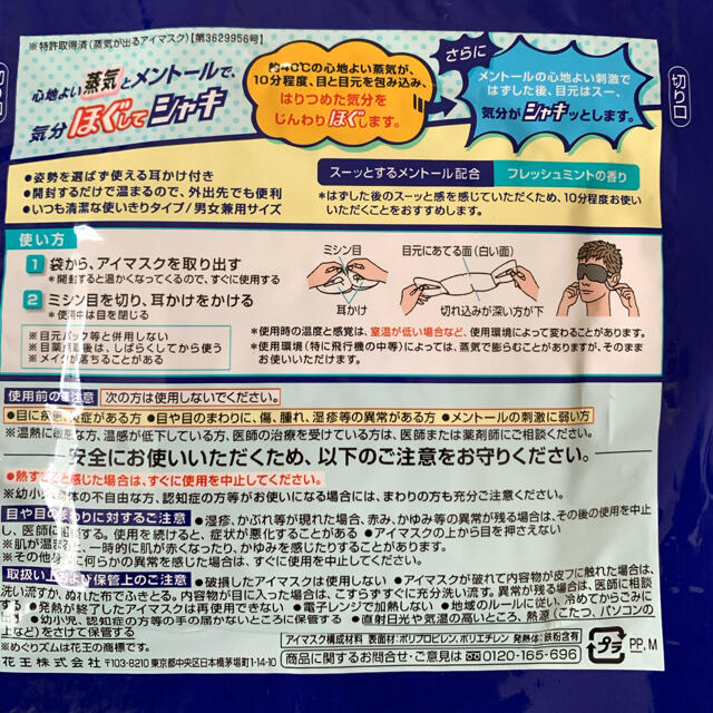 花王(カオウ)の蒸気でホットアイマスク色々 8枚 コスメ/美容のリラクゼーション(その他)の商品写真