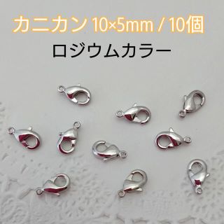 カニカン 10×5mm / 10個・ロジウムカラー ～送料込～(各種パーツ)