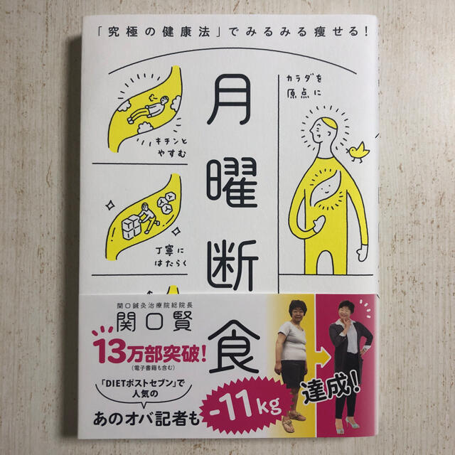 月曜断食「究極の健康法」でみるみる痩せる！ エンタメ/ホビーの本(ビジネス/経済)の商品写真