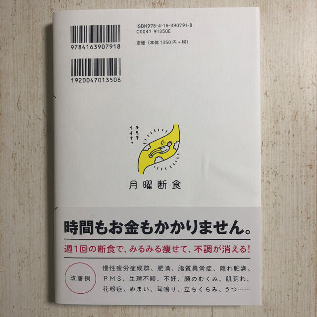 月曜断食「究極の健康法」でみるみる痩せる！ エンタメ/ホビーの本(ビジネス/経済)の商品写真