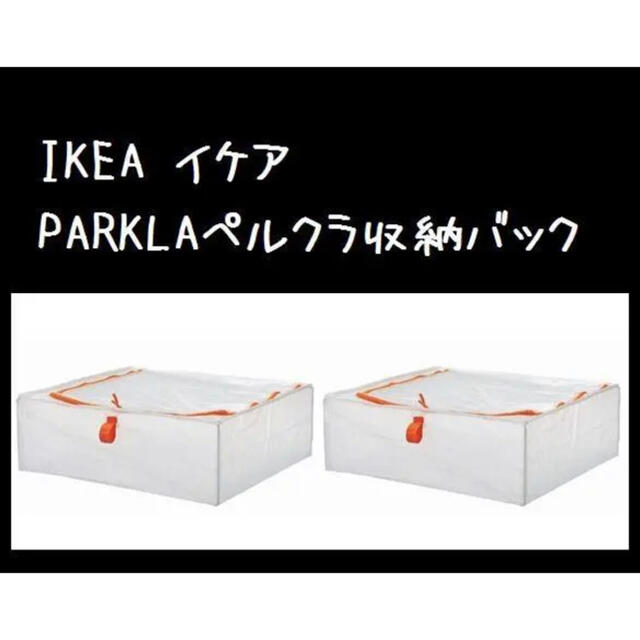 IKEA(イケア)の2個★IKEA（イケア）収納バッグ　収納ケース　ペルクラ インテリア/住まい/日用品の収納家具(押し入れ収納/ハンガー)の商品写真