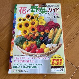 タキイの花と野菜ガイド2021春号即送ります！(趣味/スポーツ/実用)