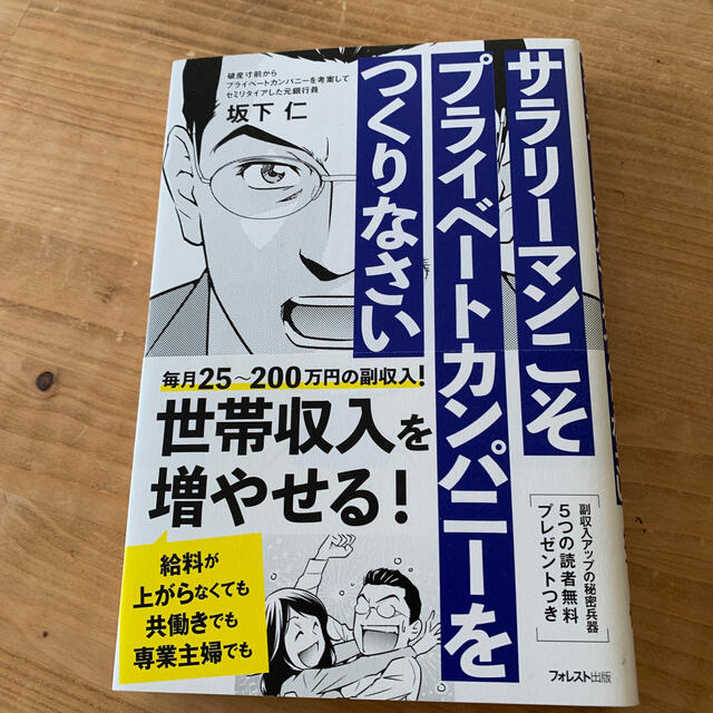 サラリーマンこそプライベートカンパニーをつくりなさい エンタメ/ホビーの本(ビジネス/経済)の商品写真