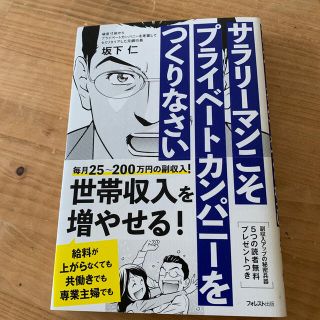 サラリーマンこそプライベートカンパニーをつくりなさい(ビジネス/経済)