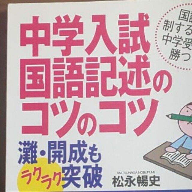 【中学受験a▼】中学入試国語記述のコツのコツ 灘・開成もラクラク突破 エンタメ/ホビーの本(語学/参考書)の商品写真