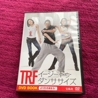 タカラジマシャ(宝島社)の【美品DVD】TRF イージー・ドゥ・ダンササイズ(スポーツ/フィットネス)