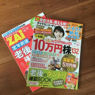 ダイヤモンドシャ(ダイヤモンド社)のダイヤモンド ZAi (ザイ) 2021年 04月号(ビジネス/経済/投資)