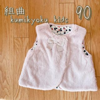 クミキョク(kumikyoku（組曲）)のきゃお様専用【90】【組曲】リボン　ファーベスト　ベビー　キッズ　【未使用】(ジャケット/上着)