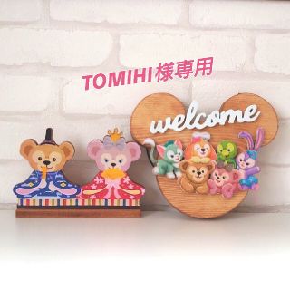 ダッフィー(ダッフィー)のTOMIHI様専用 ウッドボード&木製インテリアプレート ダッフィー&フレンズ(インテリア雑貨)