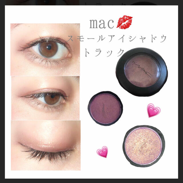 MAC(マック)のMAC スモールアイシャドウ　ストライクアポーズ　トラック コスメ/美容のベースメイク/化粧品(アイシャドウ)の商品写真