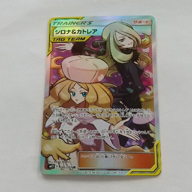 値下げ  ポケモンカード  シロナ&カトレア  SR