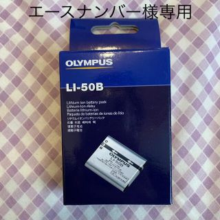 オリンパス(OLYMPUS)の純正　リチウムイオンバッテリー　オリンパス　LI-50B(バッテリー/充電器)