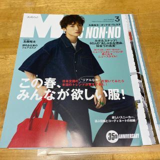 キスマイフットツー(Kis-My-Ft2)の玉森裕太　切り抜き　MEN'S NON-NO 2021年3月号(ファッション)