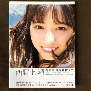 ノギザカフォーティーシックス(乃木坂46)の風を着替えて 西野七瀬写真集【ﾎﾟｽﾄｶｰﾄﾞ付】(アート/エンタメ)