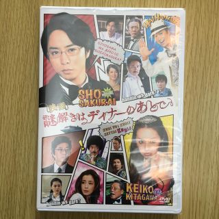 ショウガクカン(小学館)の【✨新品・未開封✨】映画・謎解きはディナーのあとで(日本映画)