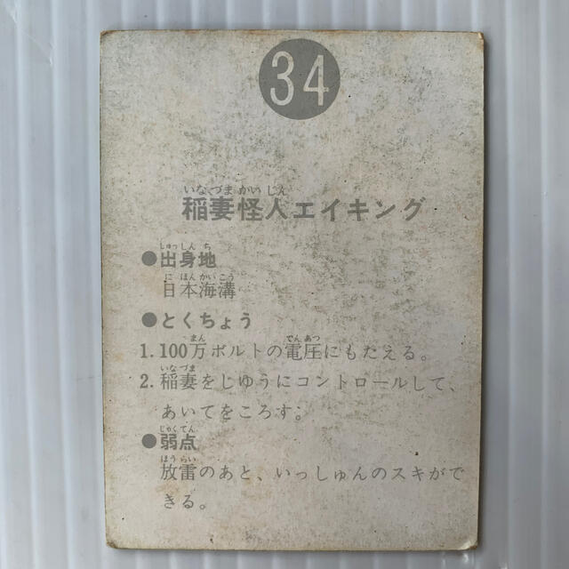 カルビー(カルビー)のカルビー　旧仮面ライダーカード　No.34  稲妻怪人エイキング エンタメ/ホビーのトレーディングカード(その他)の商品写真