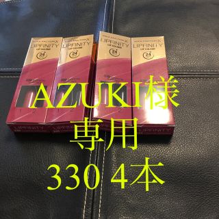 マックスファクター(MAXFACTOR)のMAX FACTOR Lipfinity 330 AZUKIさま 専用ページ(口紅)