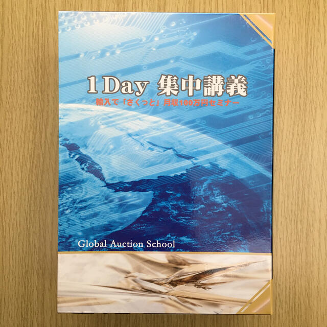 【✨美品✨】船原徹雄　1Day 集中講義　輸入で「さくっと」月収100円セミナー エンタメ/ホビーの本(ビジネス/経済)の商品写真