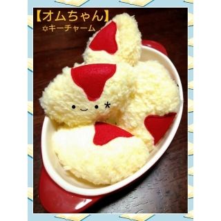 ❤『オムちゃん』キーチャーム(送料込み)(ぬいぐるみ)