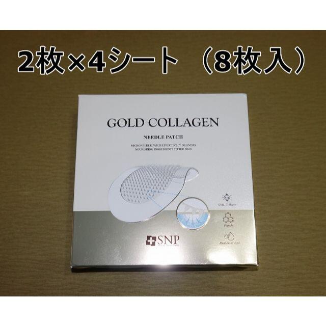 SNP　ゴールドコラーゲンニードルパッチ　1箱（4回分・8枚入り） コスメ/美容のスキンケア/基礎化粧品(パック/フェイスマスク)の商品写真