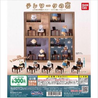 バンダイ(BANDAI)のテレワークの裏　５種コンプリート　ガチャガチャ　バンダイ(その他)