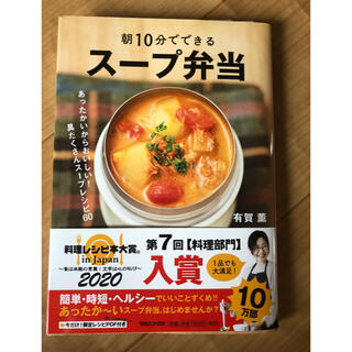 朝１０分でできるスープ弁当 あったかいからおいしい！具だくさんスープレシピ６０(料理/グルメ)