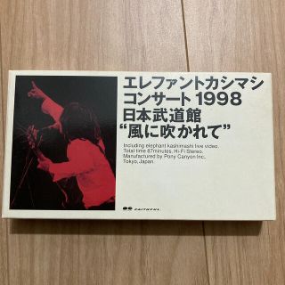 エレファントカシマシ DVD 風に吹かれて コンサート1998日本武道館