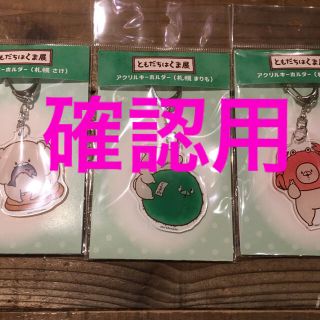 ポム様　ともだちはくま展(キャラクターグッズ)