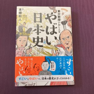 ダイヤモンドシャ(ダイヤモンド社)の東大教授がおしえるやばい日本史(人文/社会)