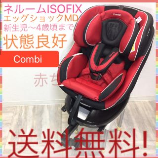 コンビ(combi)の状態良好 コンビ ネルーム ISOFIX エッグショック ND 送料無料☆(自動車用チャイルドシート本体)