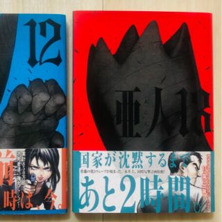 コウダンシャ(講談社)の亜人　13巻(青年漫画)