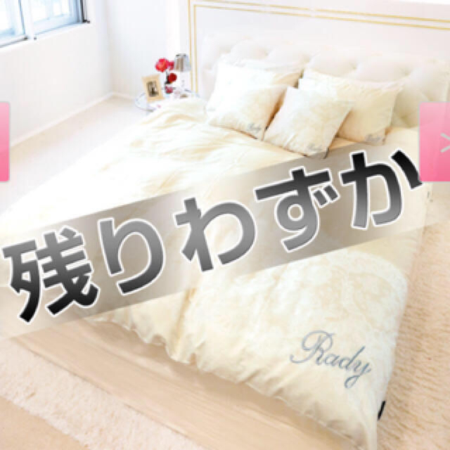 Rady(レディー)のmiyu様♡ インテリア/住まい/日用品の寝具(シーツ/カバー)の商品写真