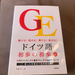 ドイツ語初歩の初歩 聴ける！読める！書ける！話せる！(語学/参考書)