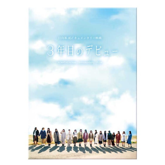 乃木坂46(ノギザカフォーティーシックス)の3年目のデビュー Blu-ray豪華版【Blu-ray】 [ 日向坂46 ] エンタメ/ホビーのDVD/ブルーレイ(アイドル)の商品写真