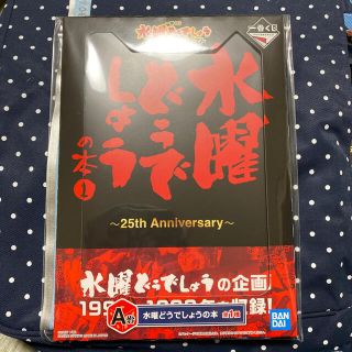 バンプレスト(BANPRESTO)の水曜どうでしょう　一番クジ　【A賞　水曜どうでしょうの本】　新品未開封(男性タレント)