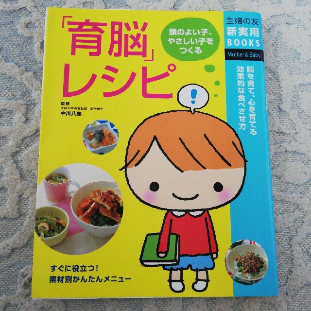 「育脳」レシピ 頭のよい子、やさしい子をつくる　脳を育て、心を育て エンタメ/ホビーの雑誌(結婚/出産/子育て)の商品写真