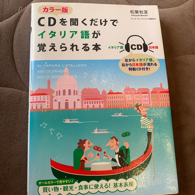 ＣＤを聞くだけでイタリア語が覚えられる本 カラ－版 エンタメ/ホビーの本(語学/参考書)の商品写真