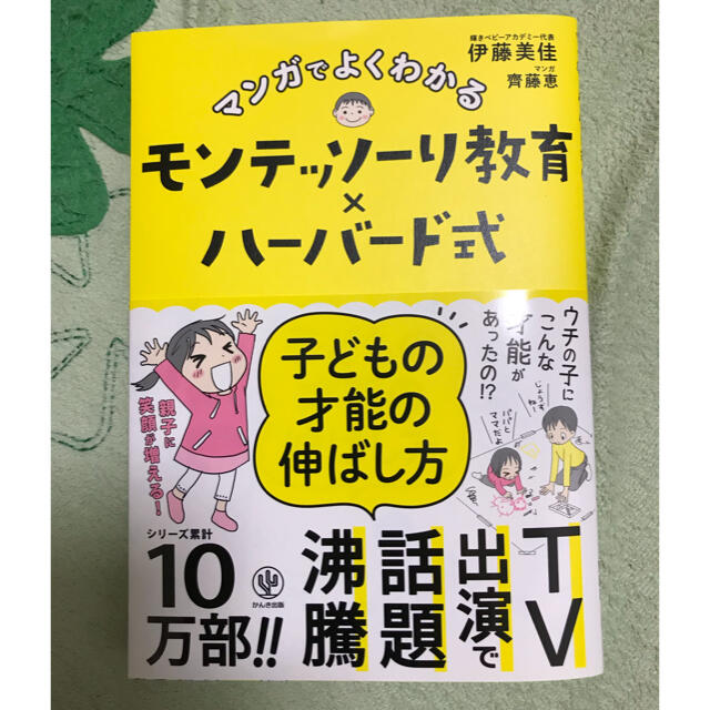 マンガでよくわかるモンテッソーリ教育×ハーバード式子どもの才能の伸ばし方 エンタメ/ホビーの本(住まい/暮らし/子育て)の商品写真