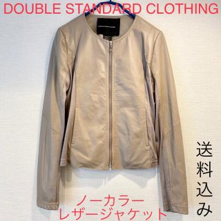 ダブルスタンダードクロージング(DOUBLE STANDARD CLOTHING)の即購入可！最終値下げ☆ダブルスタンダードクロージング　ノーカラーレザージャケット(ノーカラージャケット)